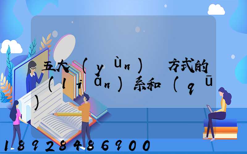 五大運(yùn)輸方式的聯(lián)系和區(qū)別