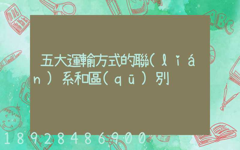 五大運輸方式的聯(lián)系和區(qū)別
