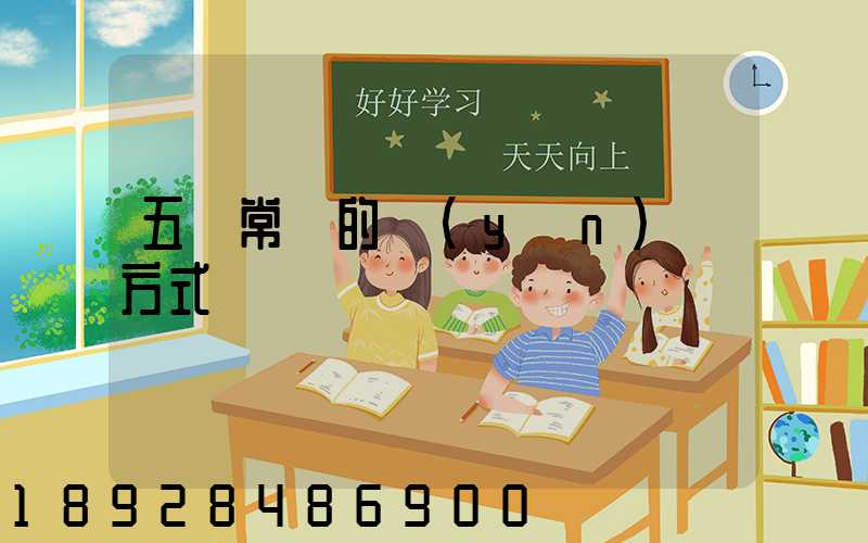 五種常見的運(yùn)輸方式