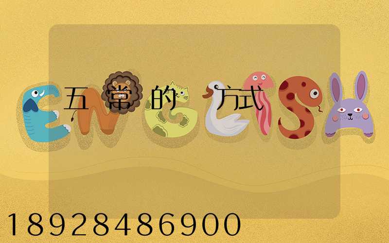 五種常見的運輸方式