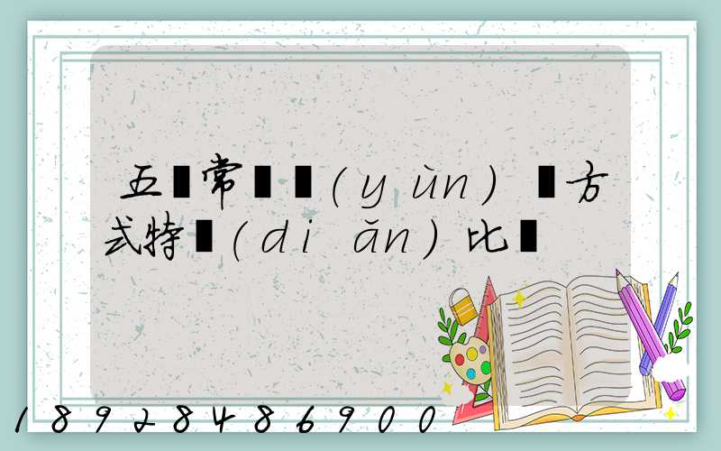 五種常見運(yùn)輸方式特點(diǎn)比較