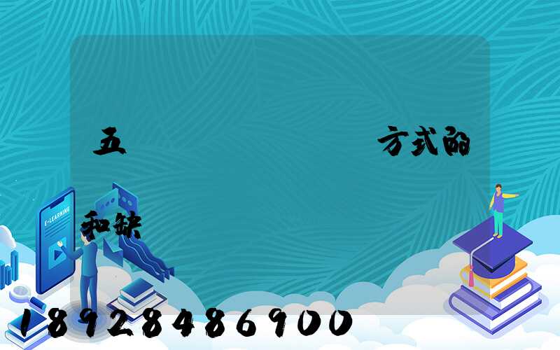 五種運(yùn)輸方式的優(yōu)點(diǎn)和缺點(diǎn)