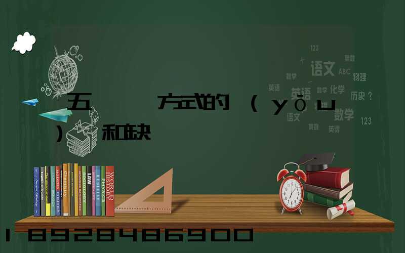 五種運輸方式的優(yōu)點和缺點