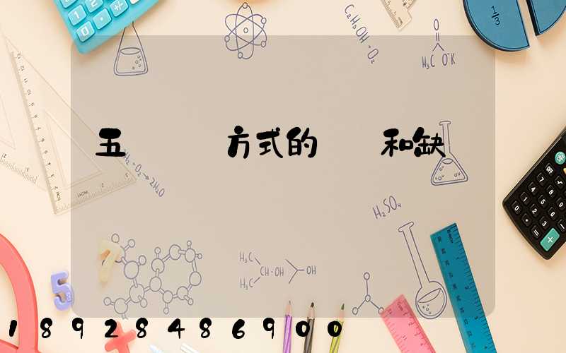 五種運輸方式的優點和缺點