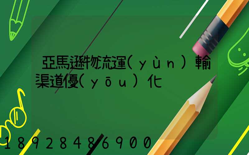 亞馬遜物流運(yùn)輸渠道優(yōu)化