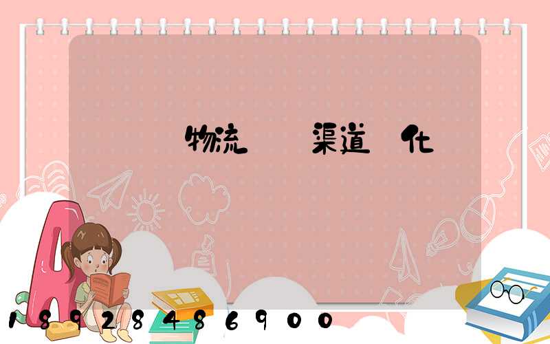 亞馬遜物流運輸渠道優化