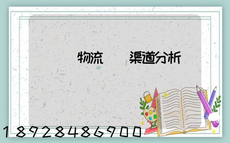 亞馬遜物流運輸渠道分析