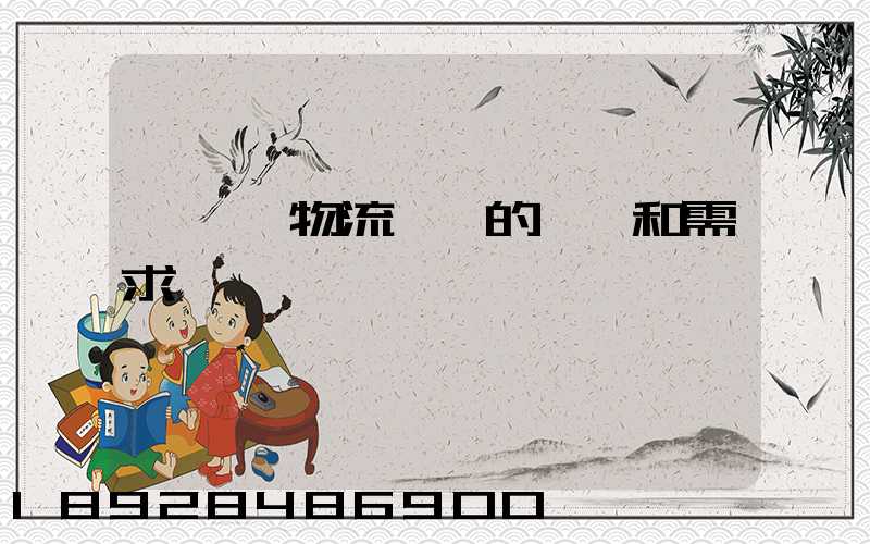 亞馬遜物流運輸的現狀和需求