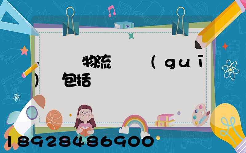 亞馬遜物流運輸規(guī)則包括