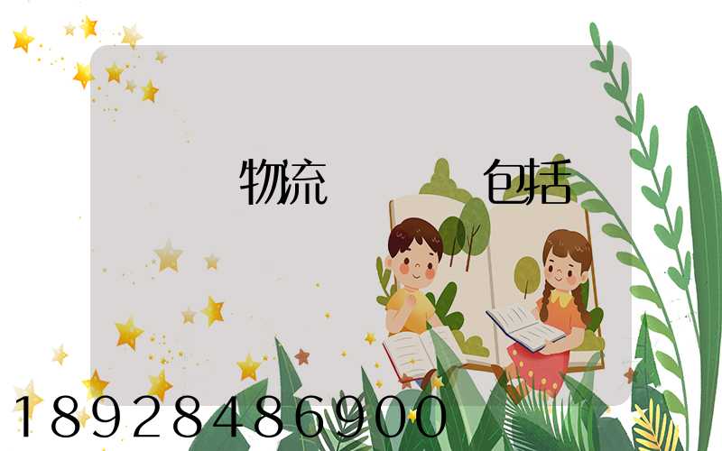 亞馬遜物流運輸規則包括