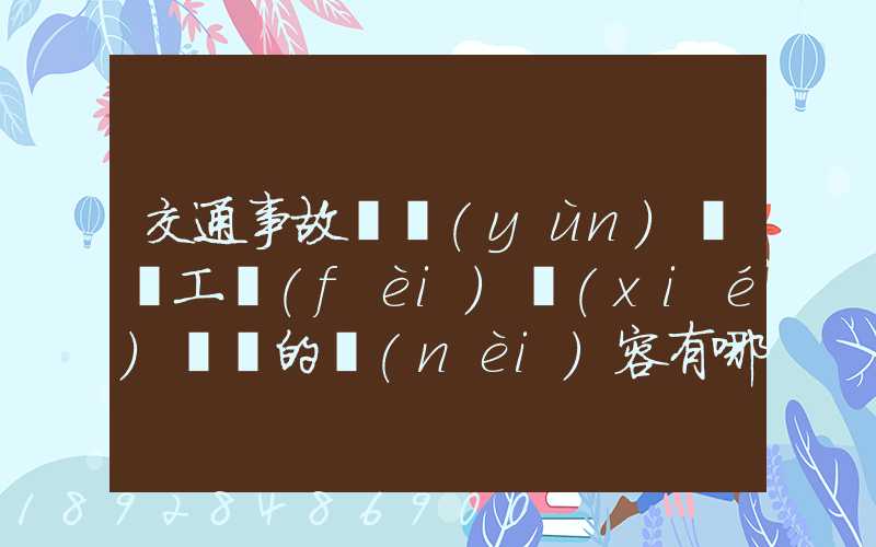 交通事故營運(yùn)車誤工費(fèi)協(xié)議書的內(nèi)容有哪些