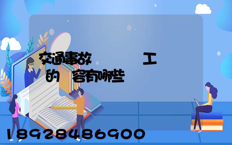 交通事故營運車誤工費協議書的內容有哪些