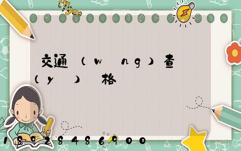 交通網(wǎng)查從業(yè)資格證