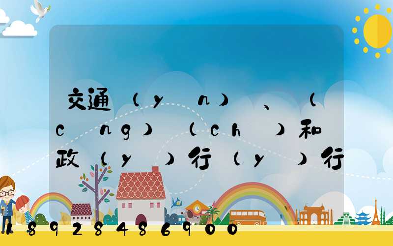 交通運(yùn)輸、倉(cāng)儲(chǔ)和郵政業(yè)行業(yè)行業(yè)前景