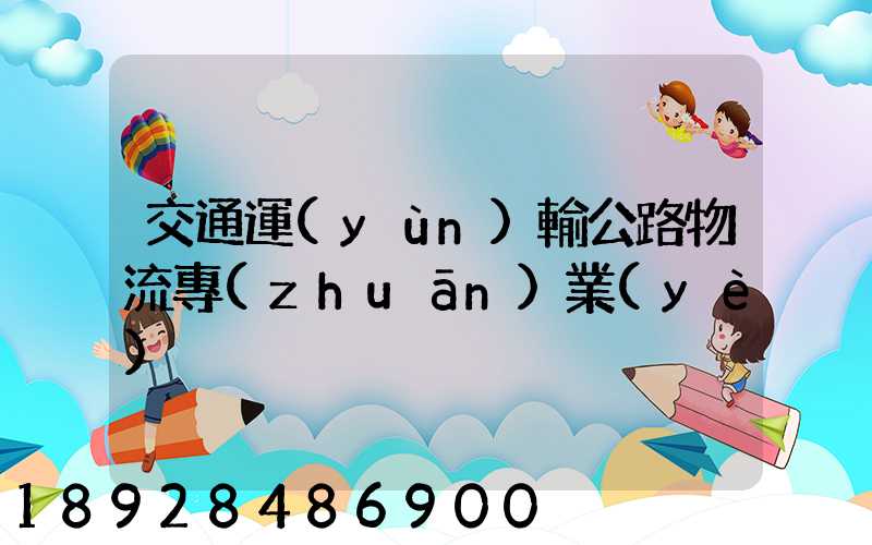 交通運(yùn)輸公路物流專(zhuān)業(yè)
