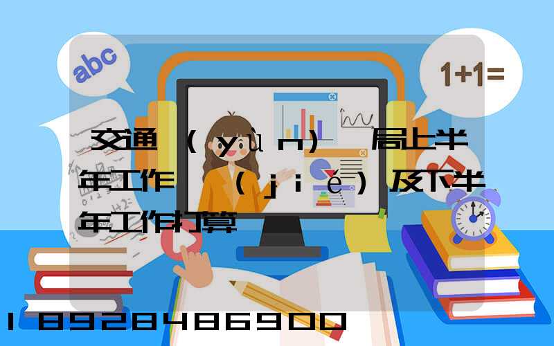 交通運(yùn)輸局上半年工作總結(jié)及下半年工作打算