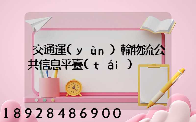 交通運(yùn)輸物流公共信息平臺(tái)