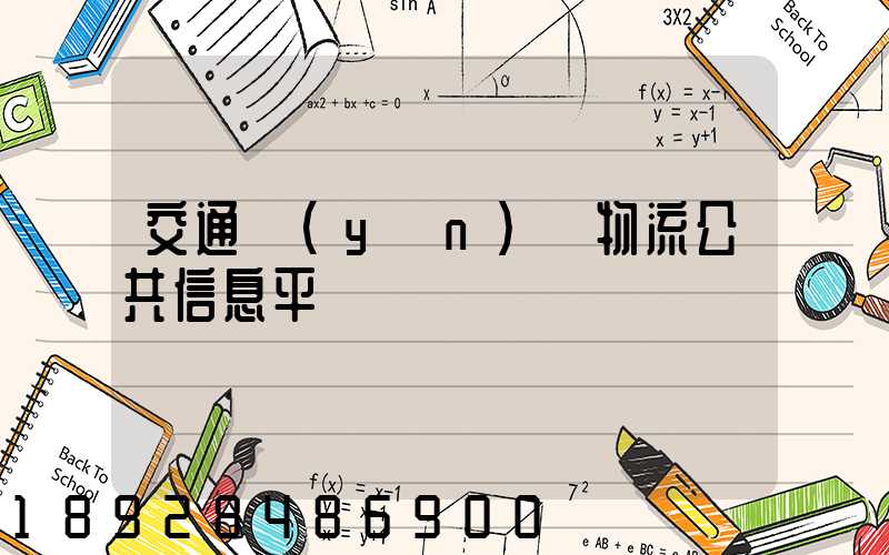 交通運(yùn)輸物流公共信息平臺