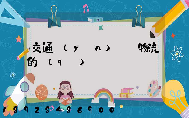 交通運(yùn)輸與物流的區(qū)別