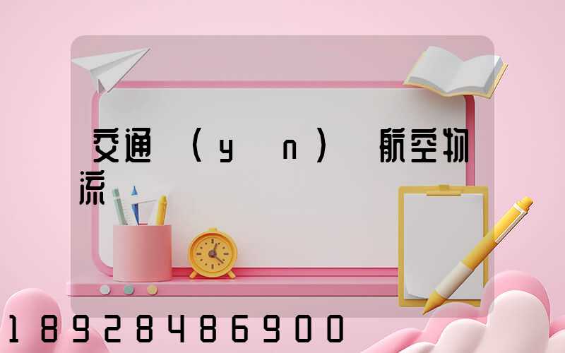 交通運(yùn)輸航空物流