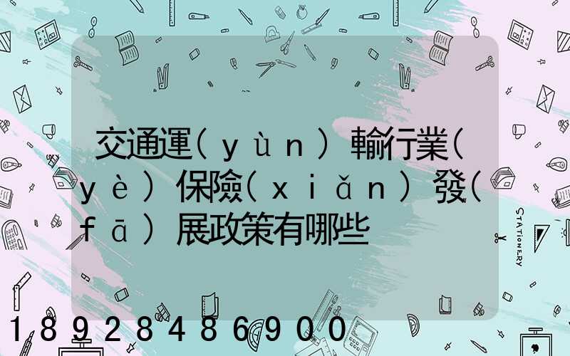 交通運(yùn)輸行業(yè)保險(xiǎn)發(fā)展政策有哪些