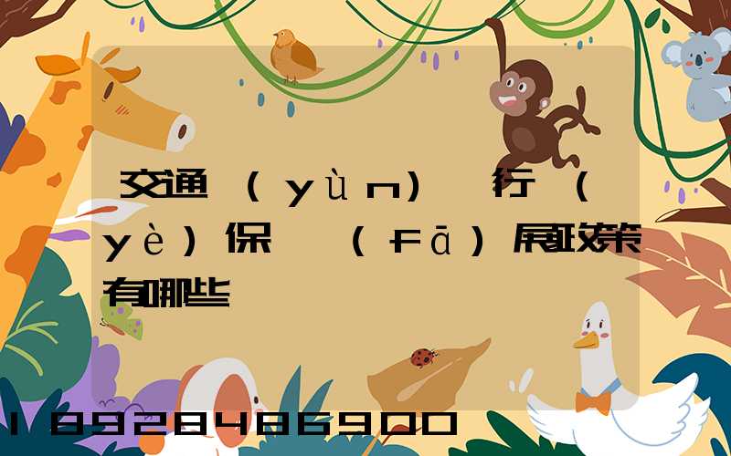 交通運(yùn)輸行業(yè)保險發(fā)展政策有哪些