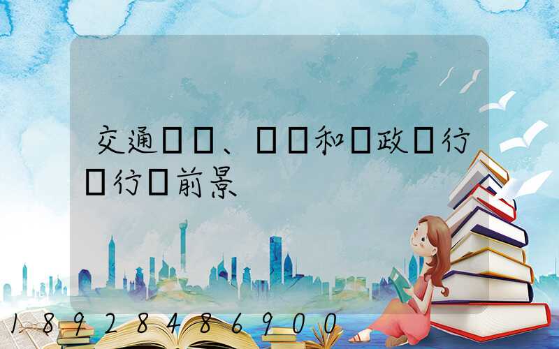交通運輸、倉儲和郵政業行業行業前景