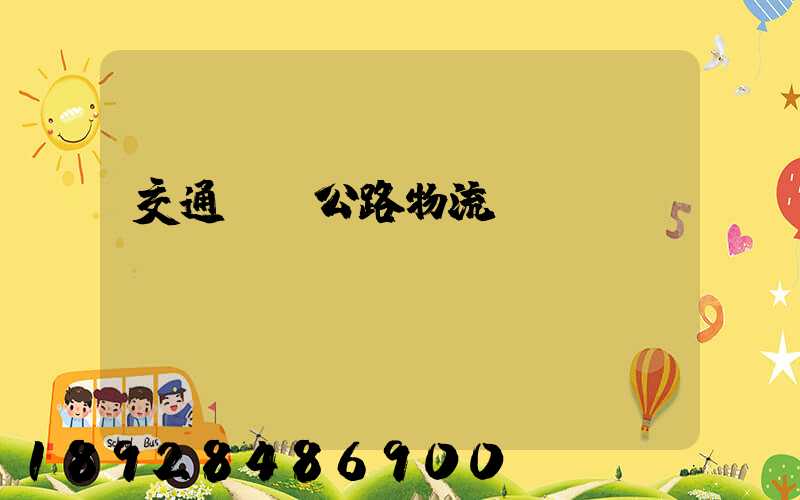 交通運輸公路物流專業(yè)