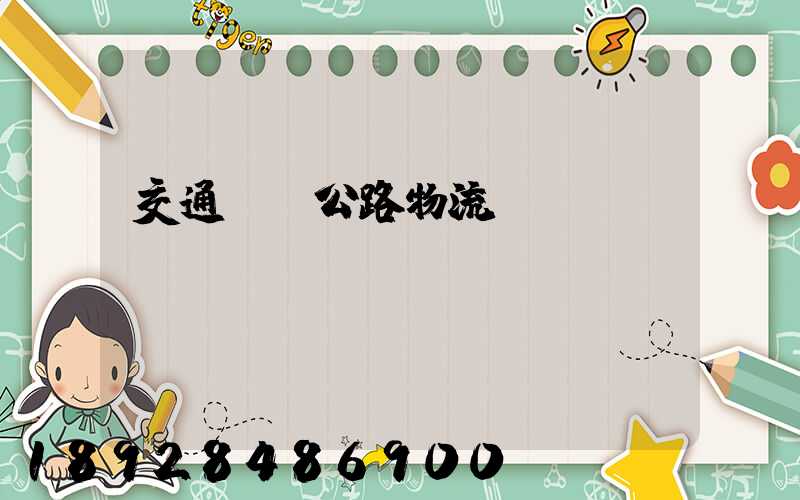 交通運輸公路物流專業