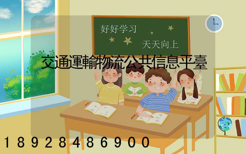 交通運輸物流公共信息平臺