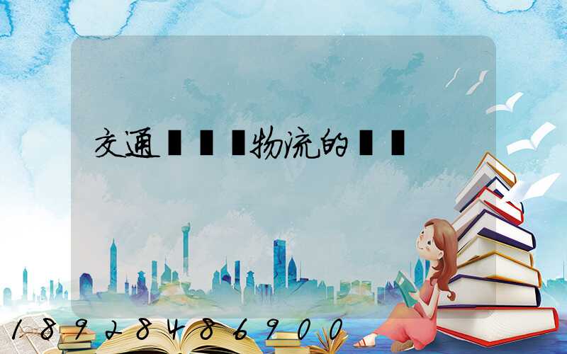 交通運輸與物流的區別