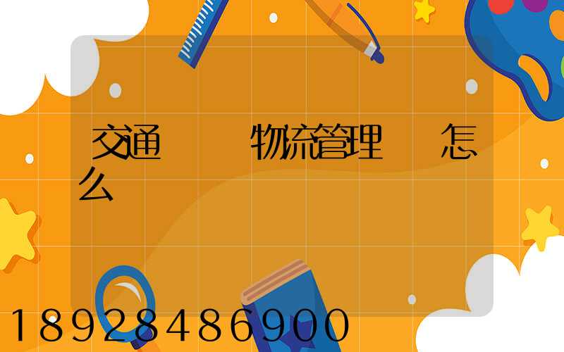 交通運輸與物流管理專業怎么樣