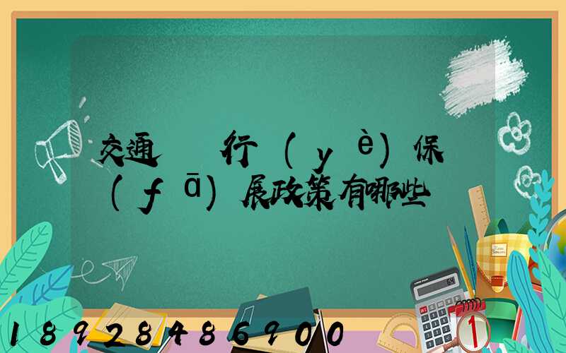 交通運輸行業(yè)保險發(fā)展政策有哪些