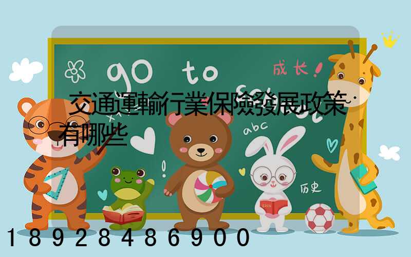 交通運輸行業保險發展政策有哪些