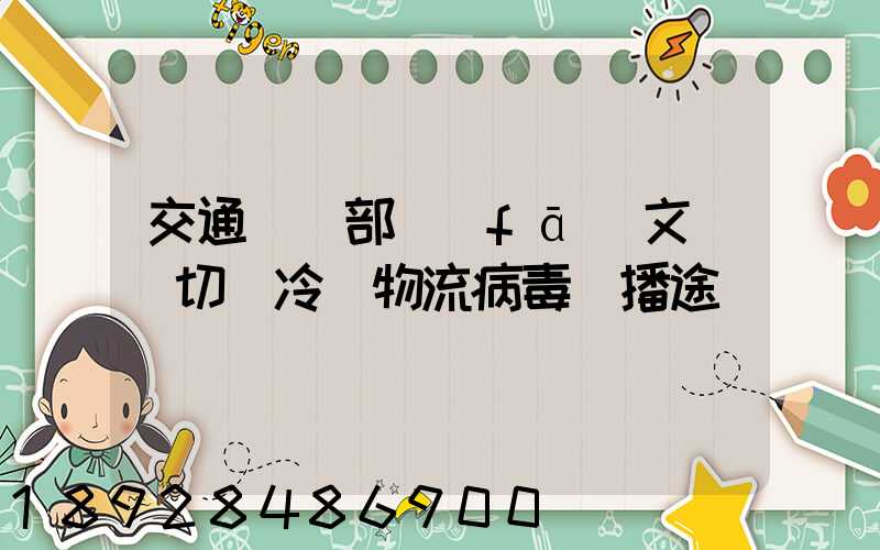 交通運輸部發(fā)文堅決切斷冷鏈物流病毒傳播途徑