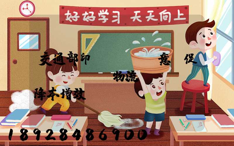 交通部印發(fā)意見促進(jìn)物流業(yè)降本增效