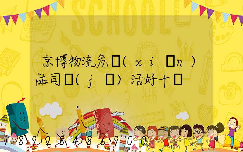 京博物流危險(xiǎn)品司機(jī)活好干嗎