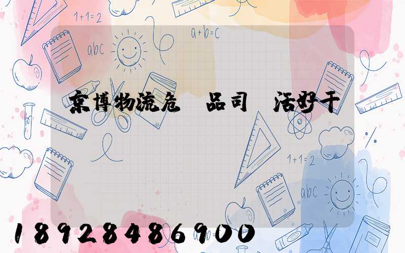 京博物流危險品司機活好干嗎