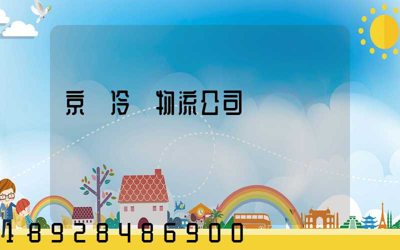 京東冷鏈物流公司電話