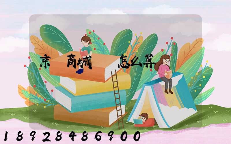 京東商城運費怎么算