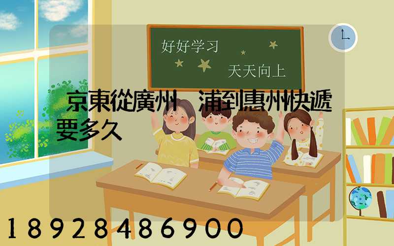 京東從廣州黃浦到惠州快遞要多久