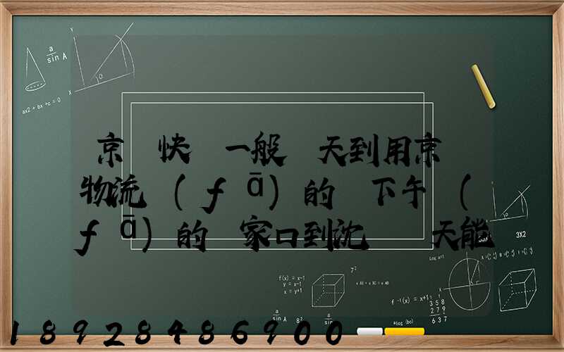 京東快遞一般幾天到用京東物流發(fā)的貨下午發(fā)的張家口到沈陽幾天能到
