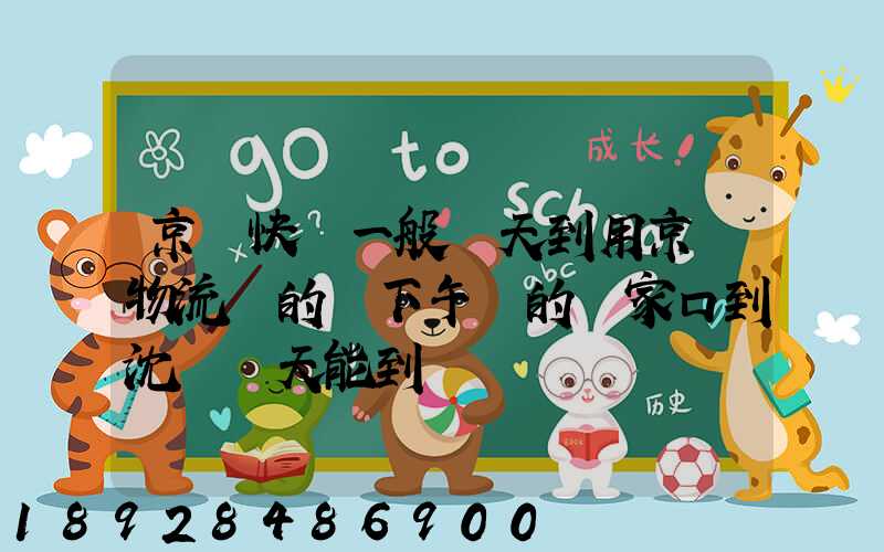 京東快遞一般幾天到用京東物流發的貨下午發的張家口到沈陽幾天能到