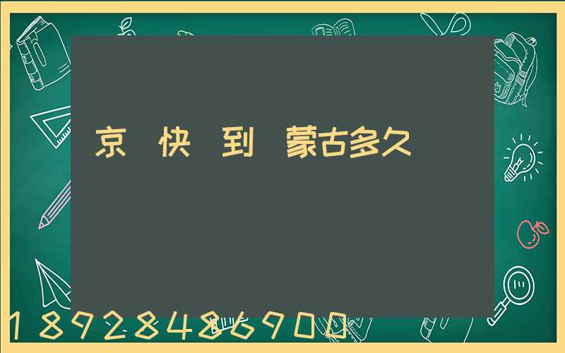 京東快遞到內蒙古多久