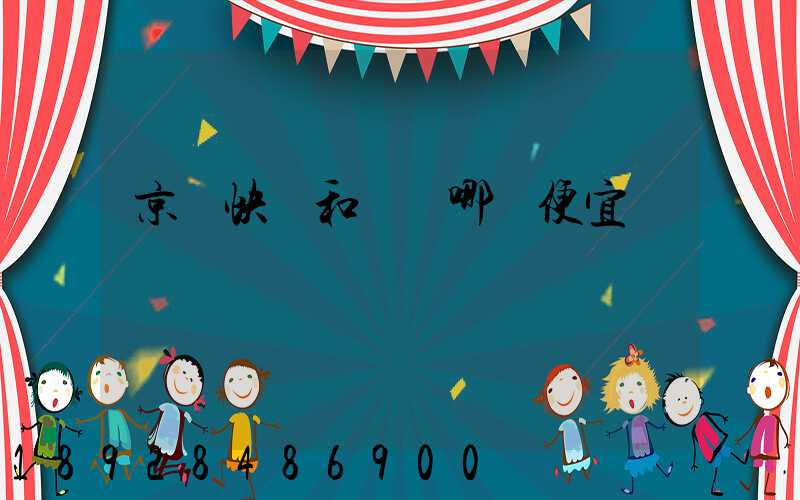 京東快遞和順豐哪個便宜