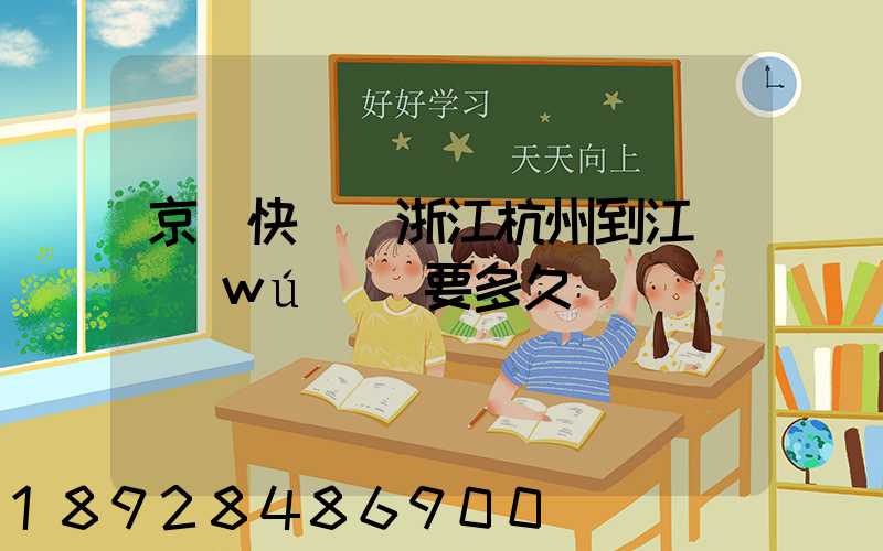京東快遞從浙江杭州到江蘇無(wú)錫要多久