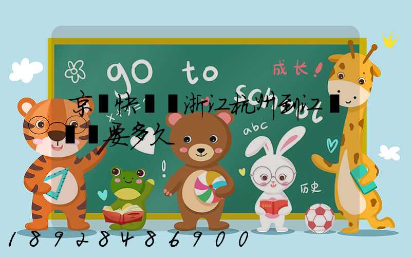 京東快遞從浙江杭州到江蘇無錫要多久