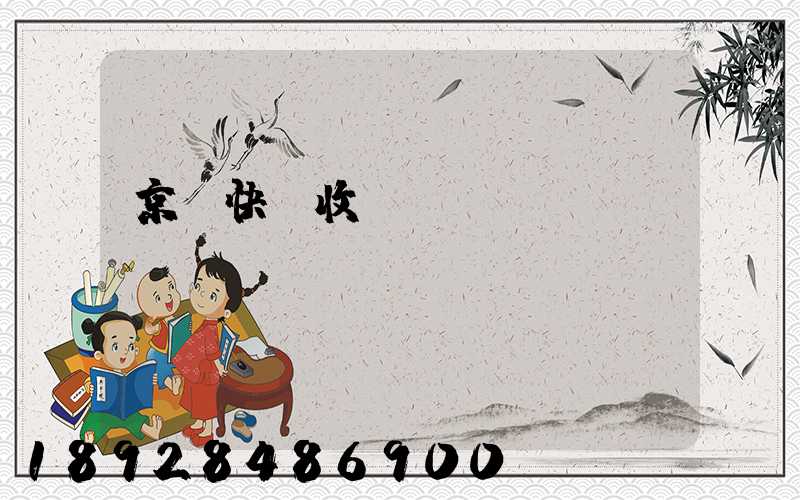 京東快遞收費(fèi)標(biāo)準(zhǔn)