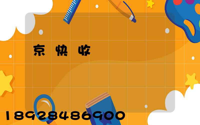 京東快遞收費標準