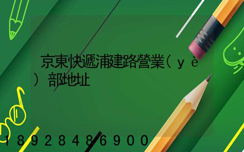 京東快遞浦建路營業(yè)部地址